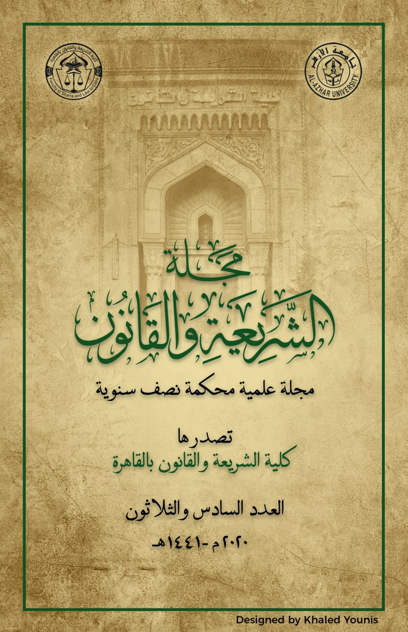 مجلة الشريعة والقانون بالقاهرة