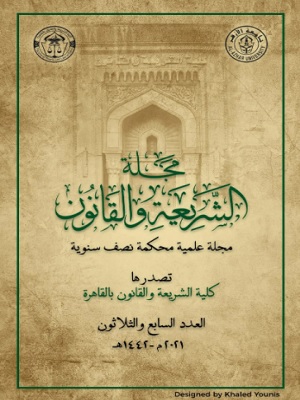 مجلة الشريعة والقانون بالقاهرة